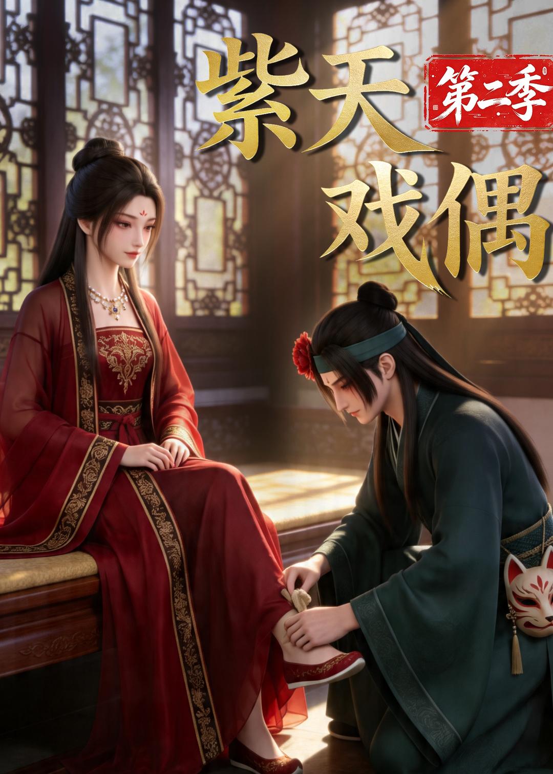 紫天戏偶第二季 Ai漫剧(全集)