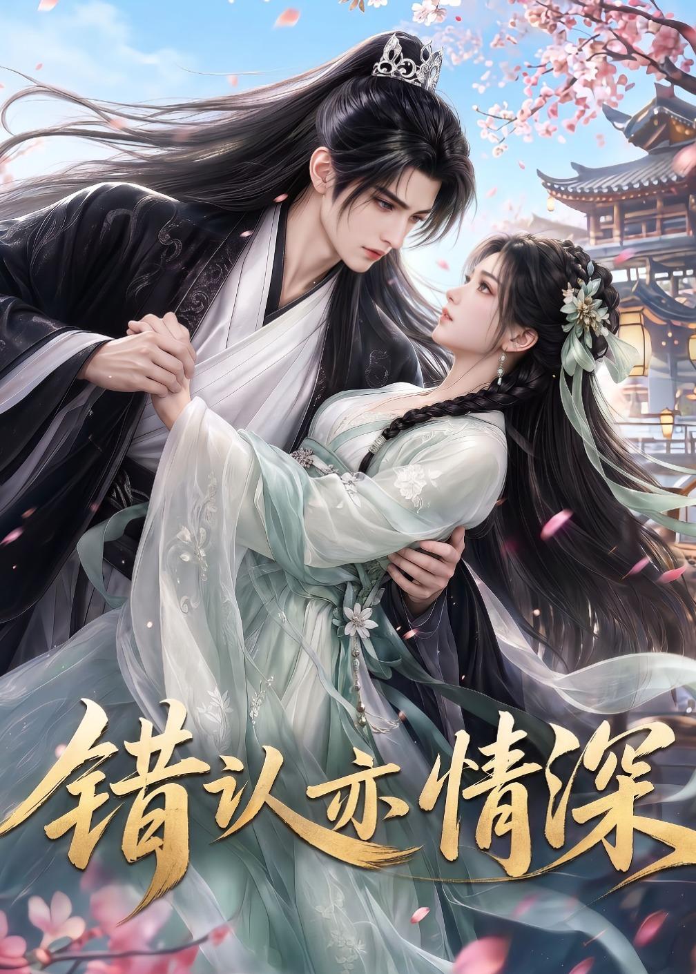 错认亦情深 Ai漫剧(全集)
