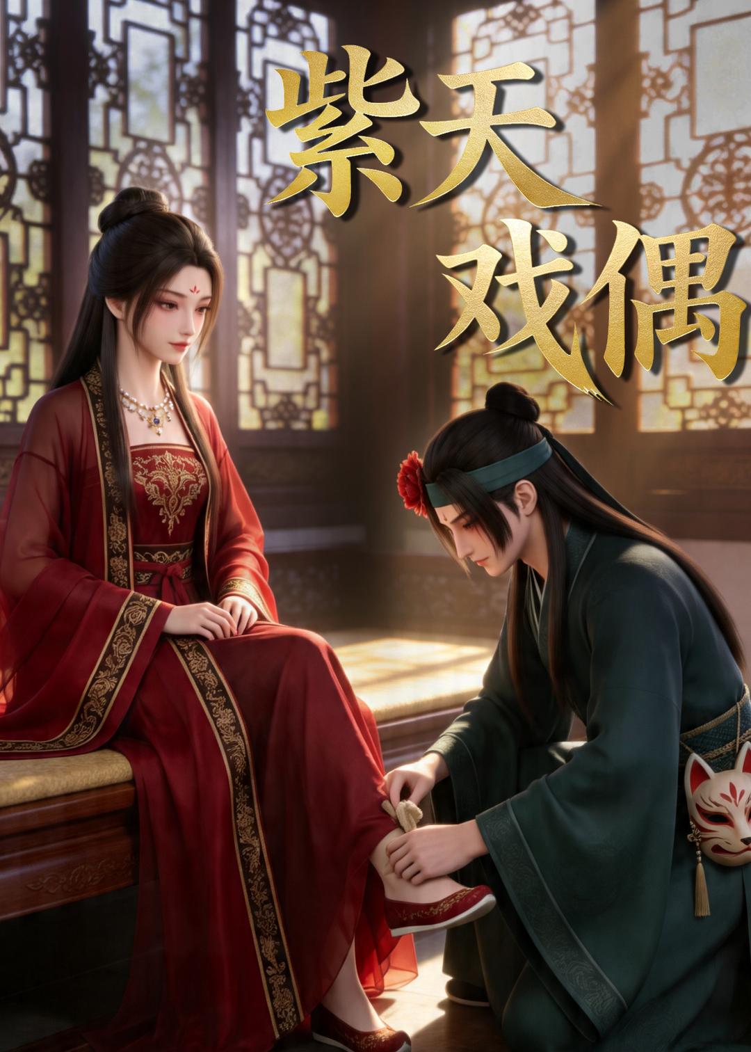 紫天戏偶 Ai漫剧(全集)