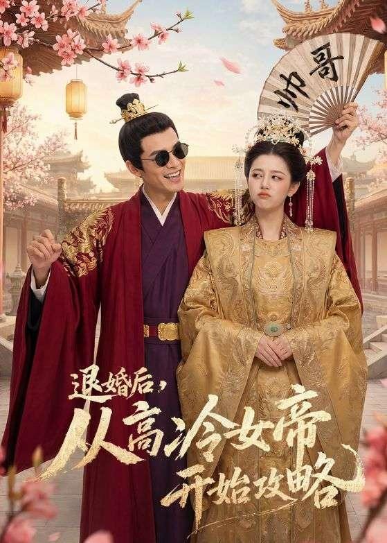 退婚后，从高冷女帝开始攻略 Ai漫剧(全集)