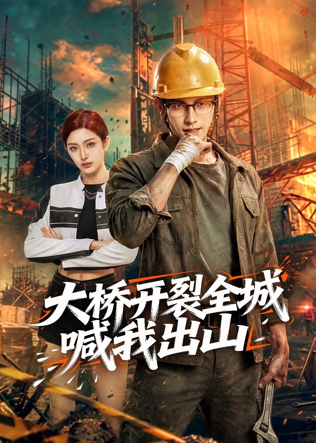 大桥开裂全城喊我出山 Ai(全集)