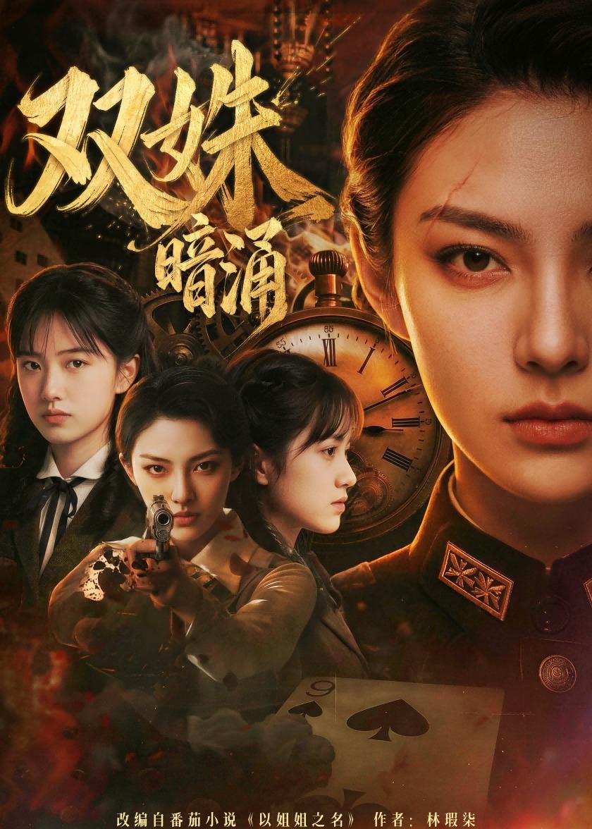 双姝暗涌 Ai(全集)
