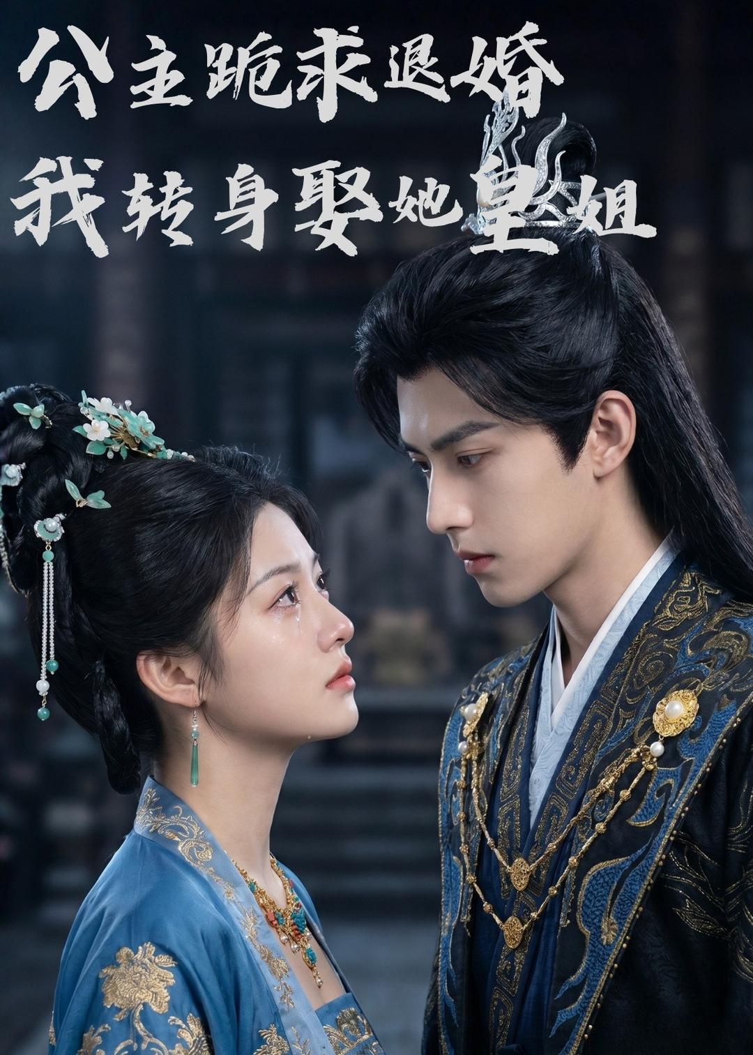 公主跪求退婚，我转身娶她皇姐 Ai(全集)