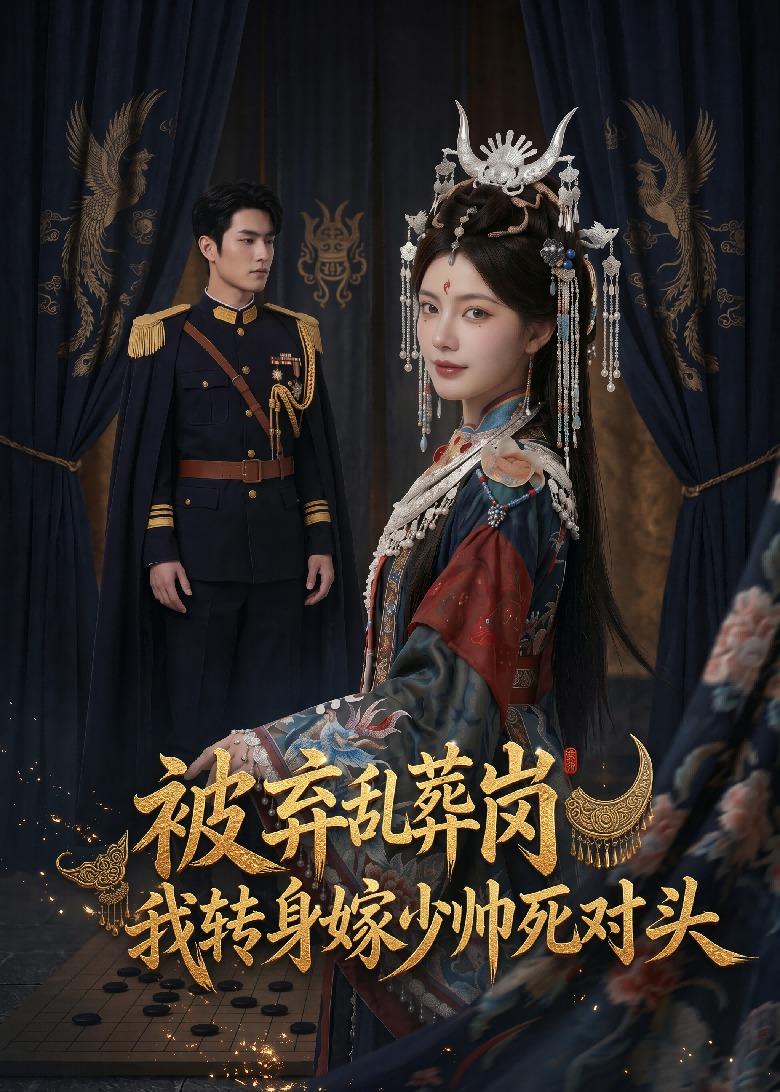 被弃乱葬岗，我转身嫁少帅死对头 Ai(全集)