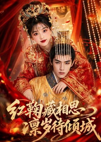 红鞠藏相思，凛岁待倾城 Ai漫剧(全集)