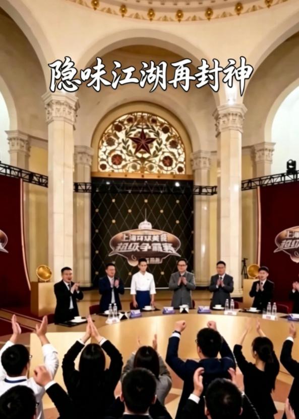隐味江湖再封神 Ai(全集)