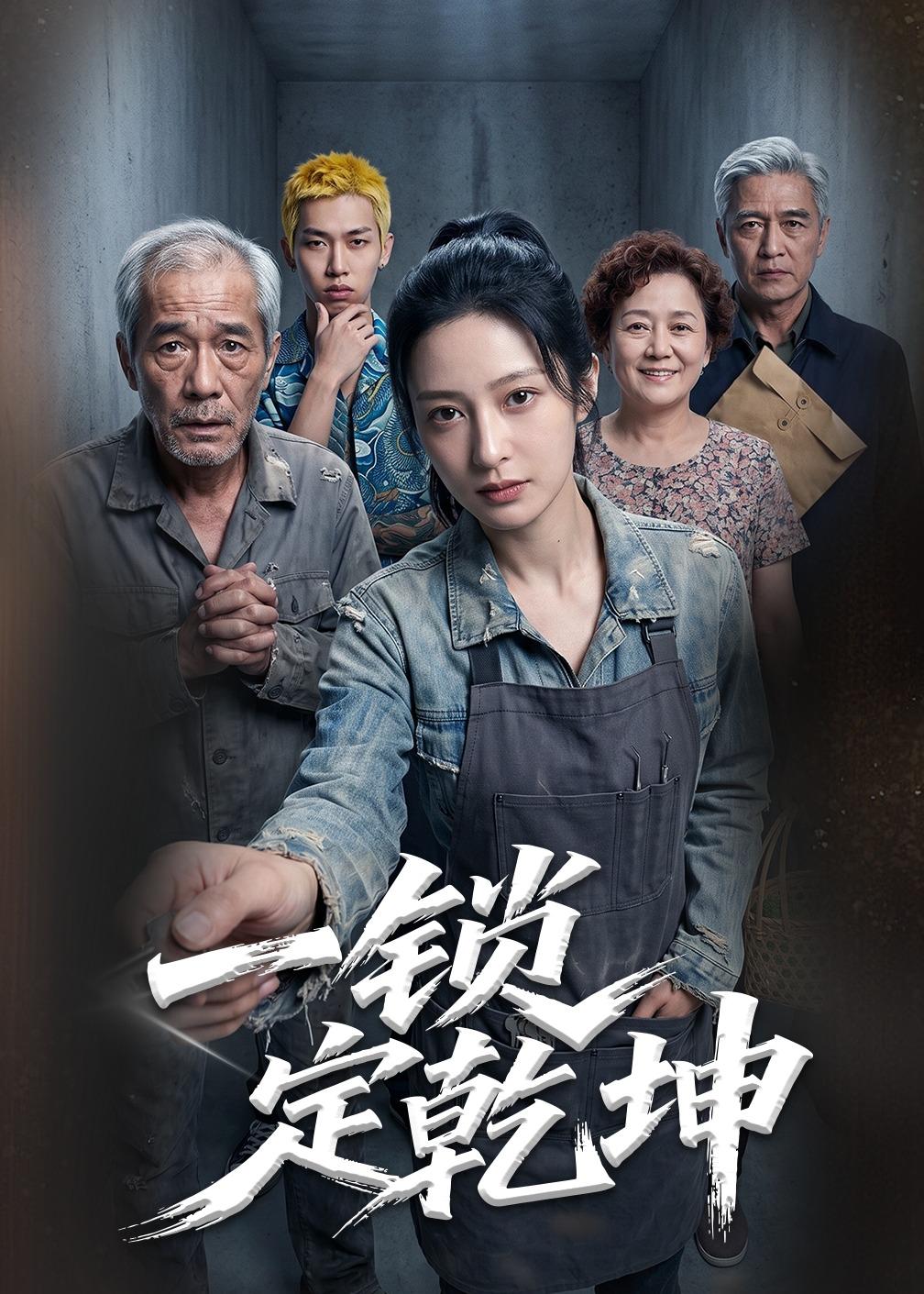 一锁定乾坤 Ai(全集)
