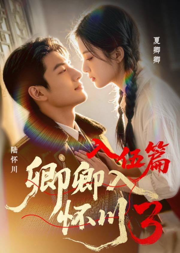 卿卿入怀川3：入伍篇 Ai漫剧(全集)