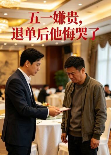 五一嫌贵，退单后他悔哭了 AI(全集)