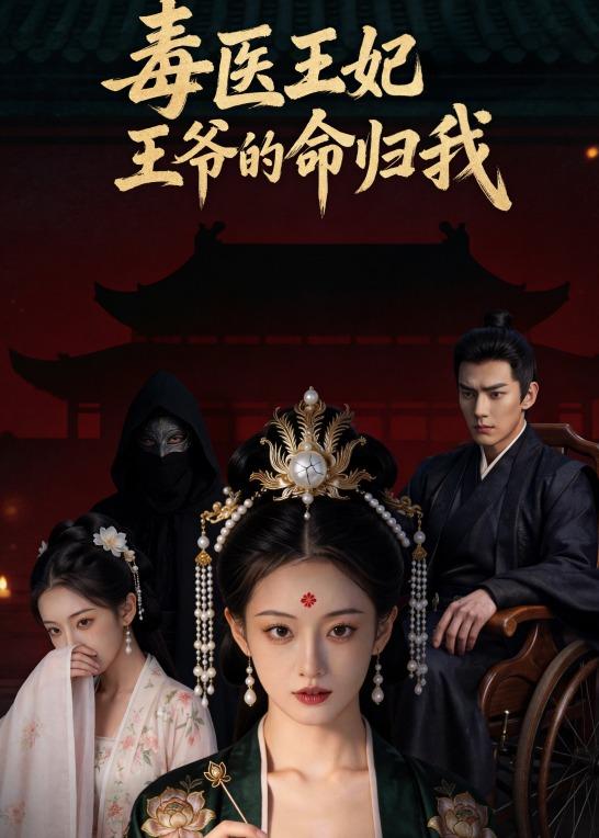 毒医王妃：王爷的命归我 AI(全集)