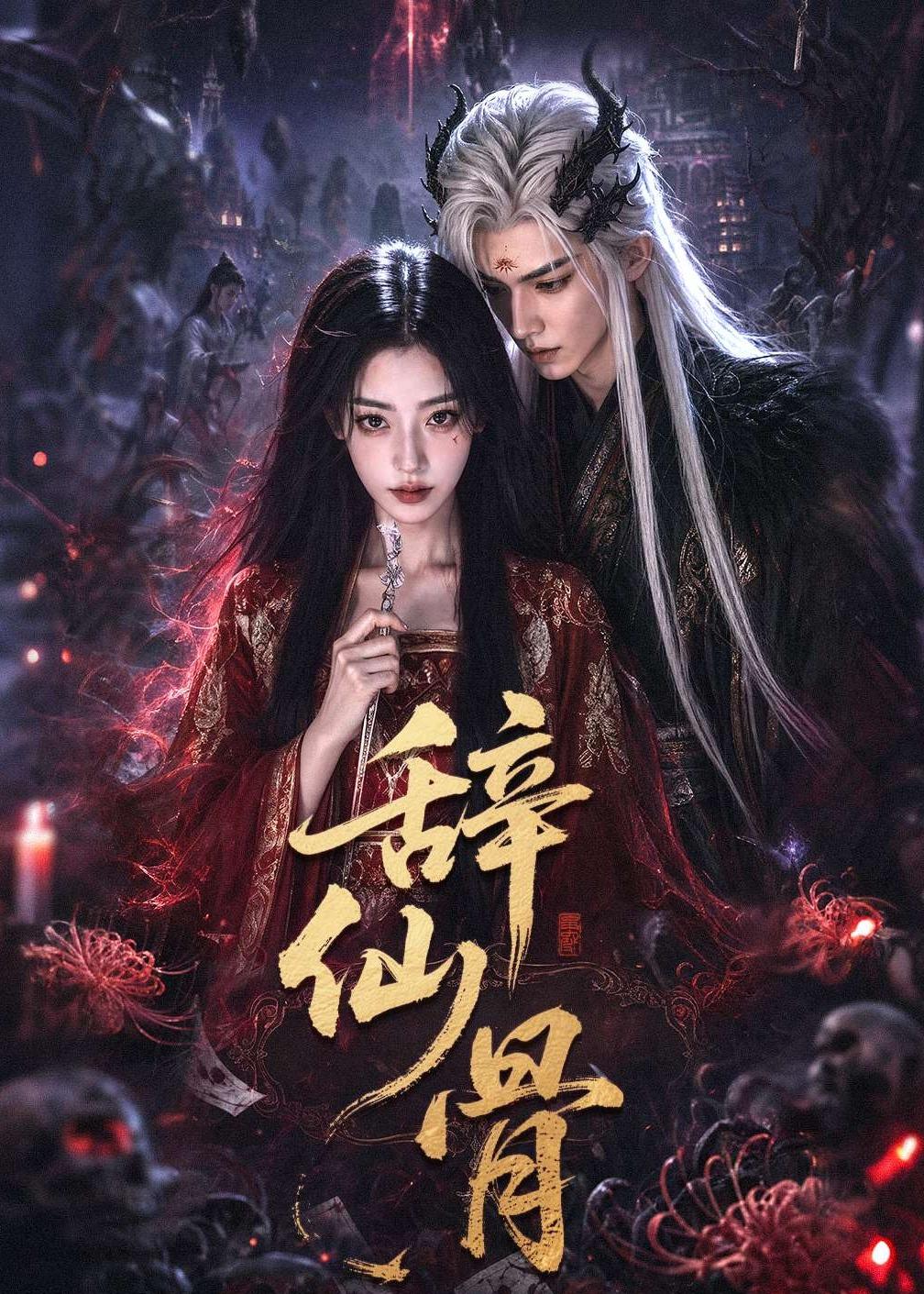 辞仙骨 Ai漫剧(全集)