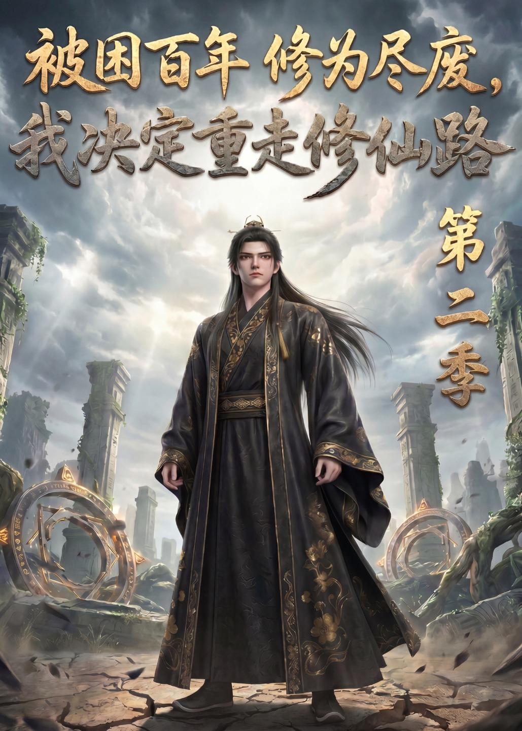 被困百年修为尽废，我决定重走修仙路第二季 动漫(全集)
