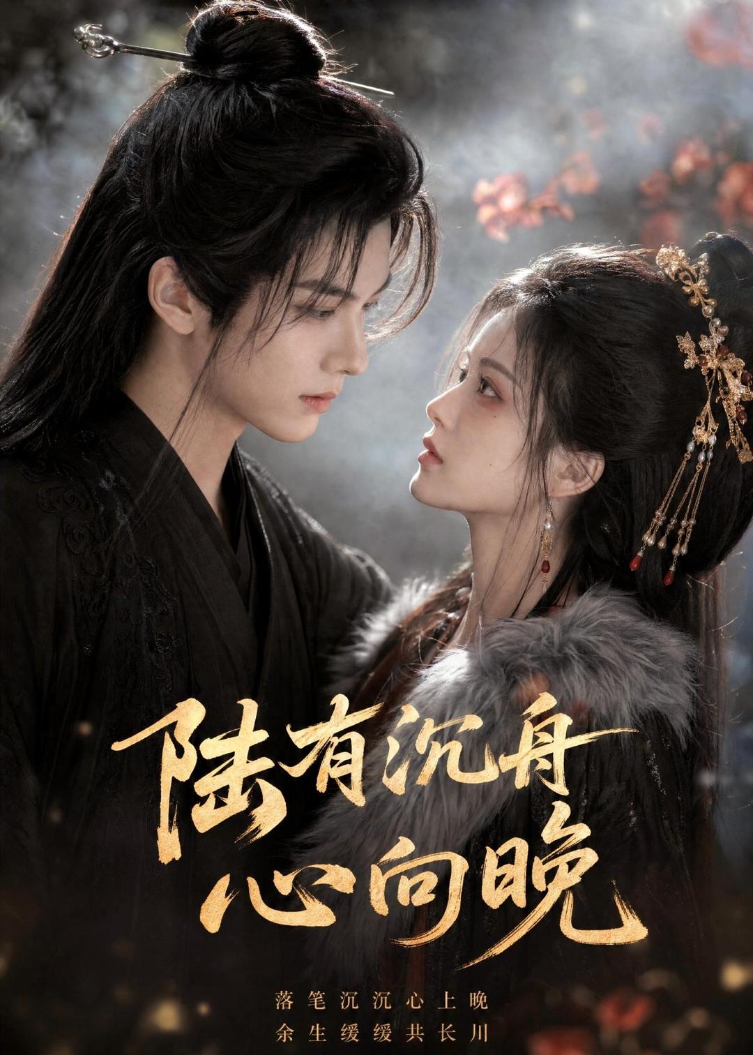陆有沉舟心向晚 Ai漫剧(全集)