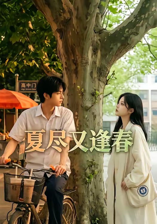 夏尽又逢春 Ai漫剧(全集)