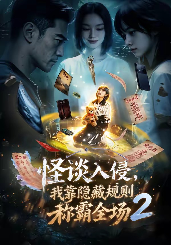 怪谈入侵，我靠隐藏规则称霸全场2 Ai漫剧(全集)