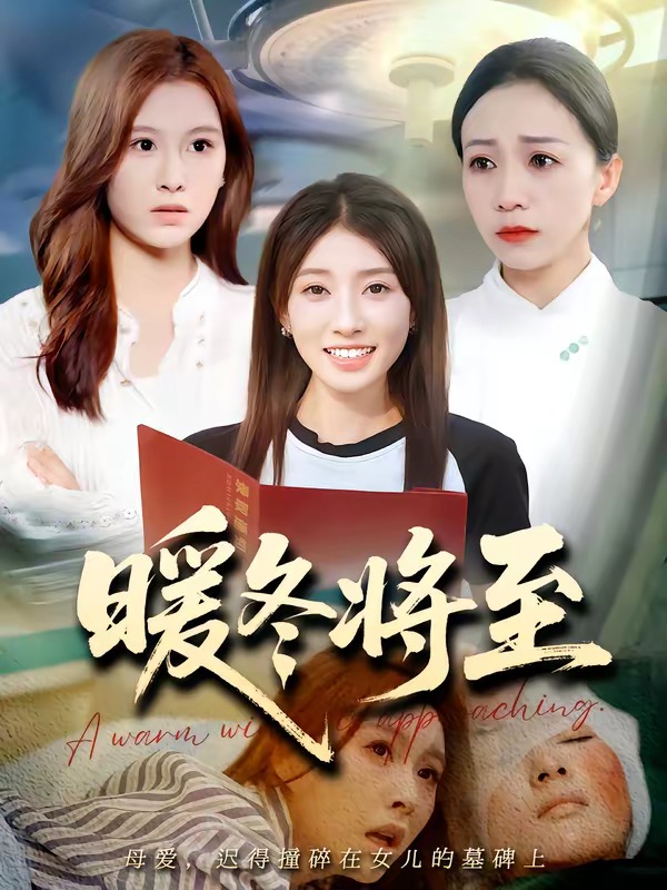 暖冬将至 Ai漫剧(全集)
