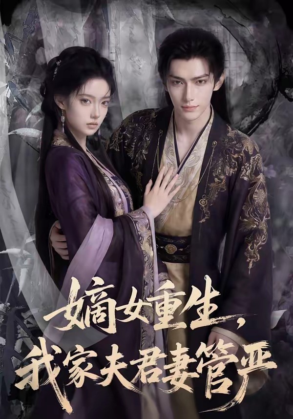 嫡女重生，我家夫君妻管严 Ai漫剧(全集)