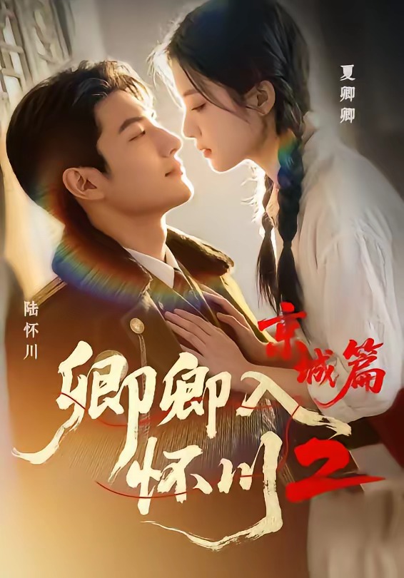 卿卿入怀川2：京城篇 Ai漫剧(全集)