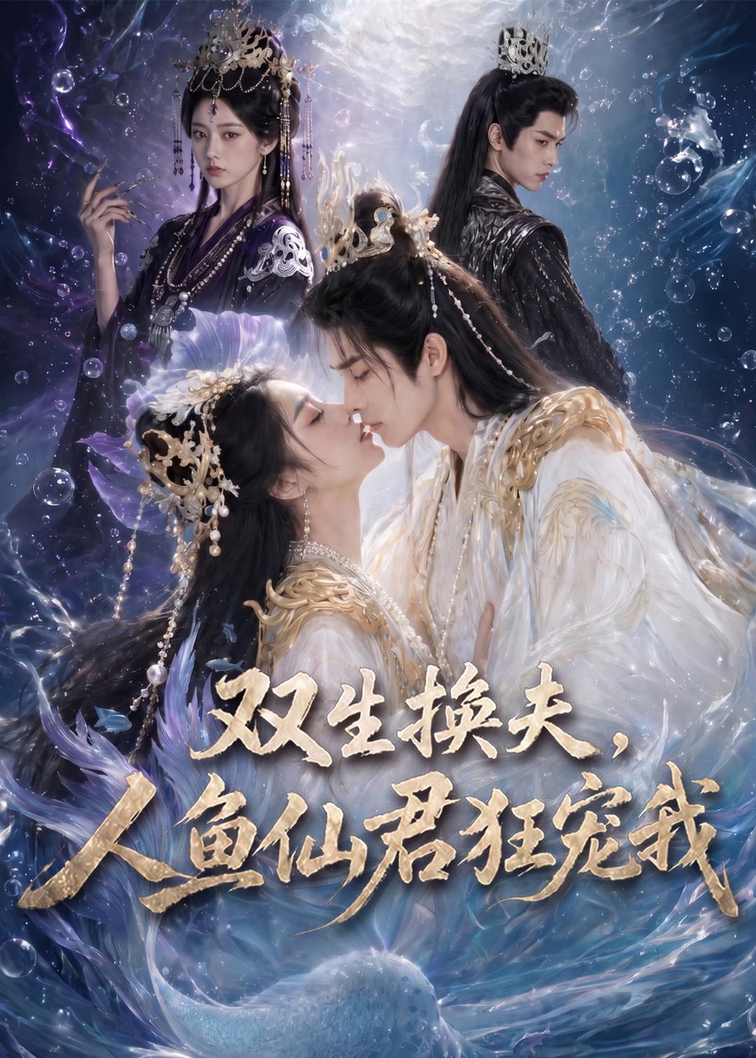 双生换夫，人鱼夫君狂宠我 Ai漫剧(全集)