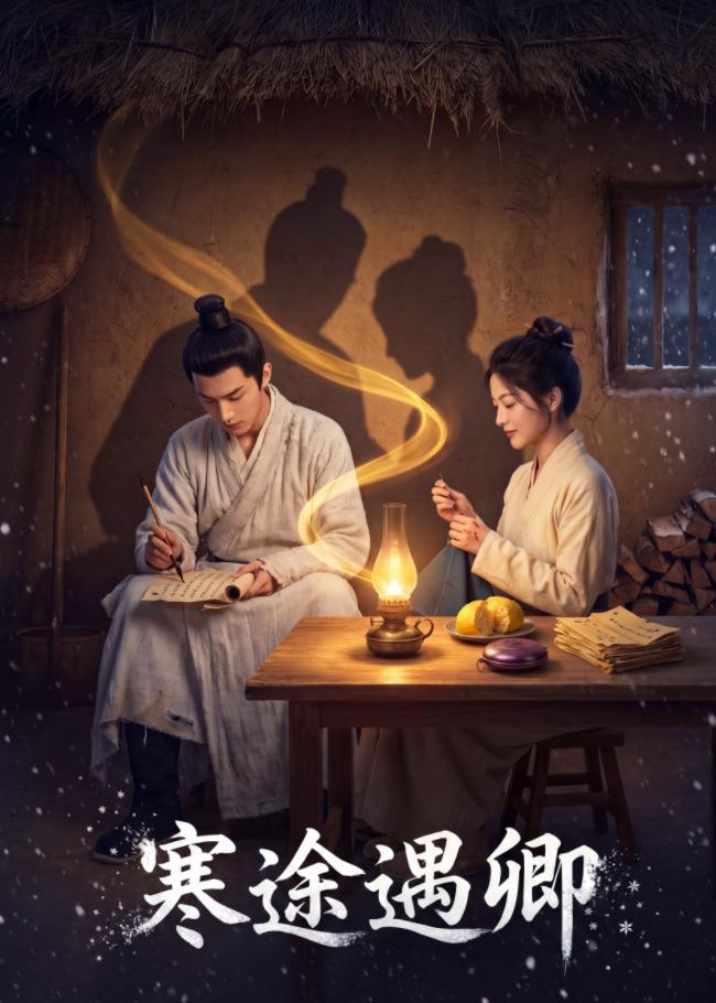 寒途遇卿 Ai漫剧(全集)