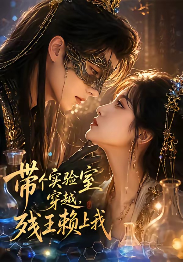带个实验室穿越，残王赖上我 Ai漫剧(全集)