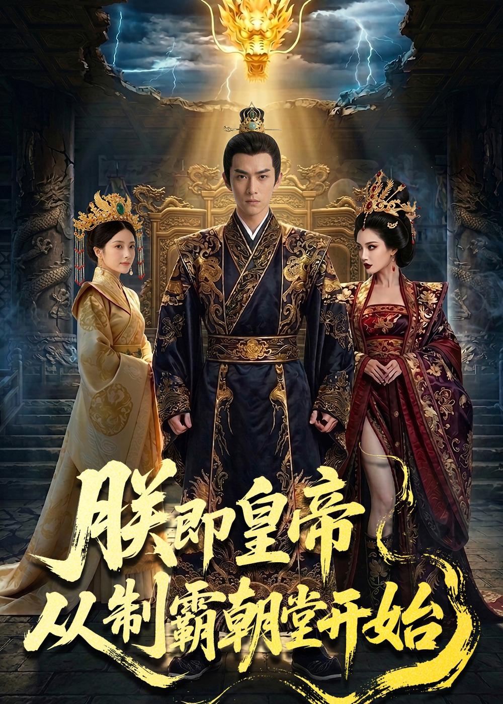 朕即皇帝-从制霸朝堂开始 Ai(全集)