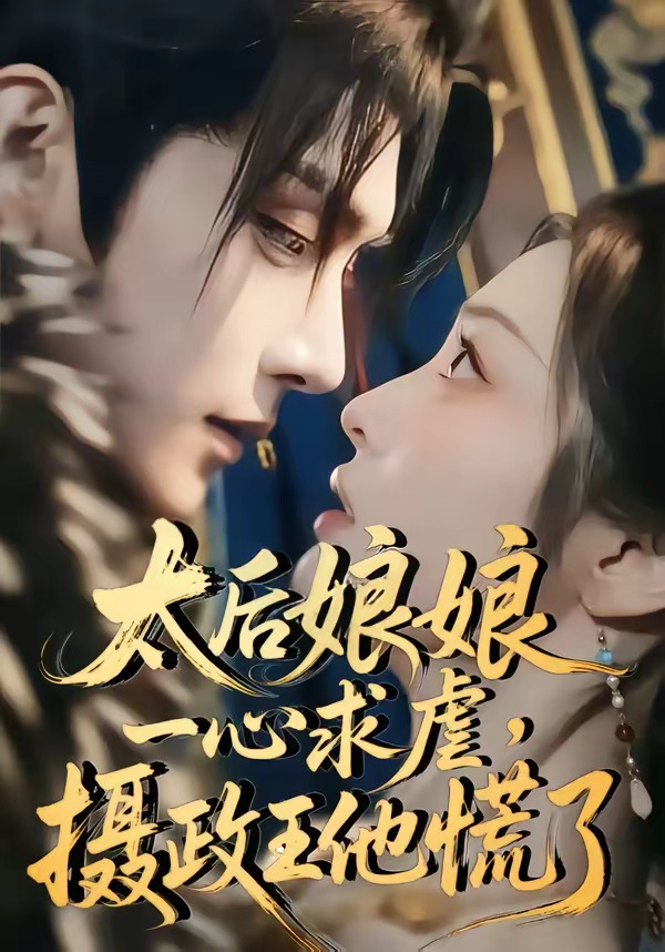 太后娘娘一心求虐，摄政王他慌了 Ai漫剧(全集)