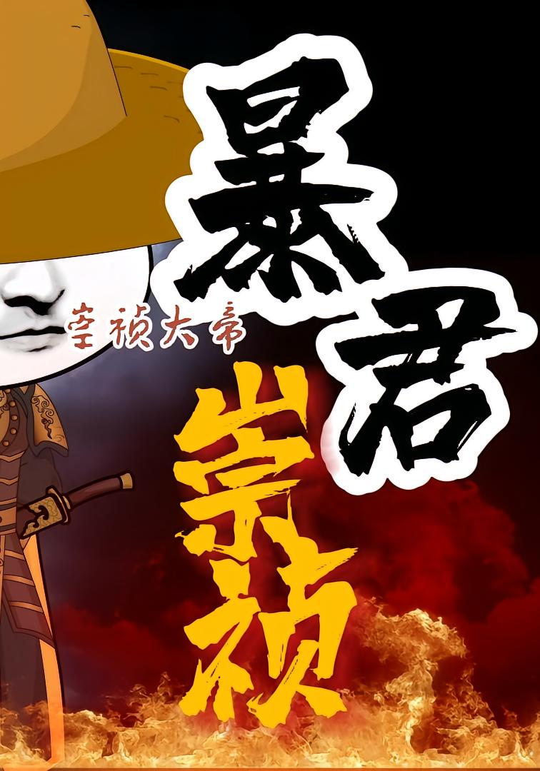 暴君崇祯：第三季 动漫(全集)
