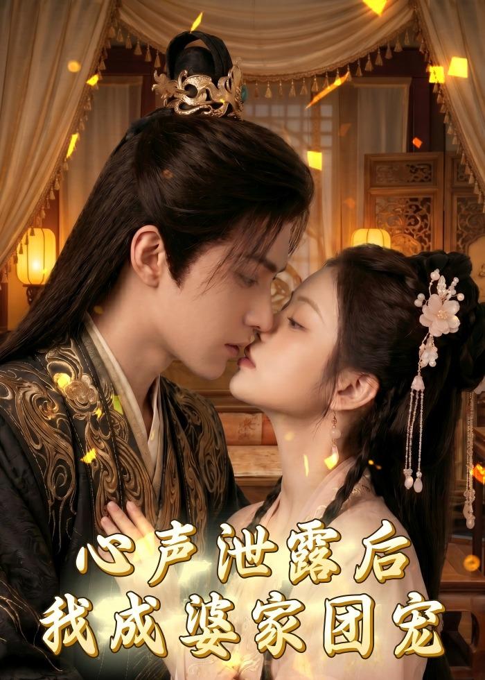 心声泄露后，我成婆家团宠啦 Ai漫剧(全集)