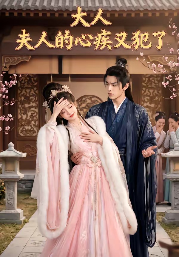 大人，夫人的心疾又犯了 Ai漫剧(全集)