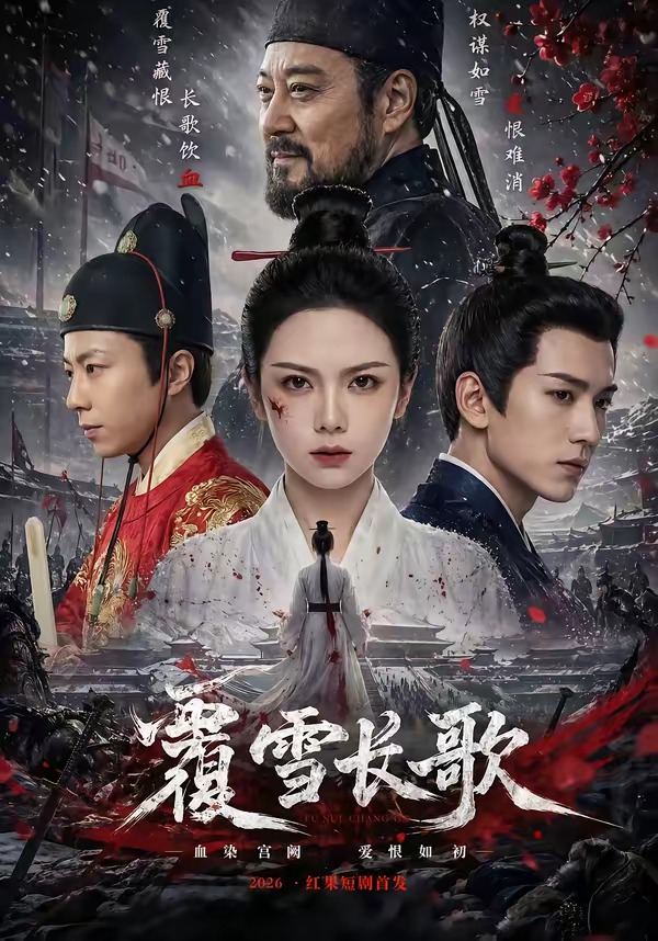 覆雪长歌 Ai漫剧(全集)