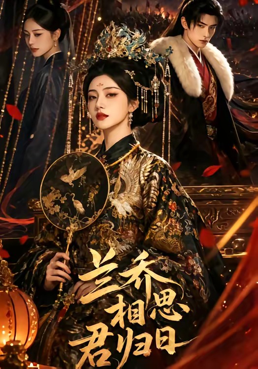 兰乔相思君归日 Ai漫剧(全集)