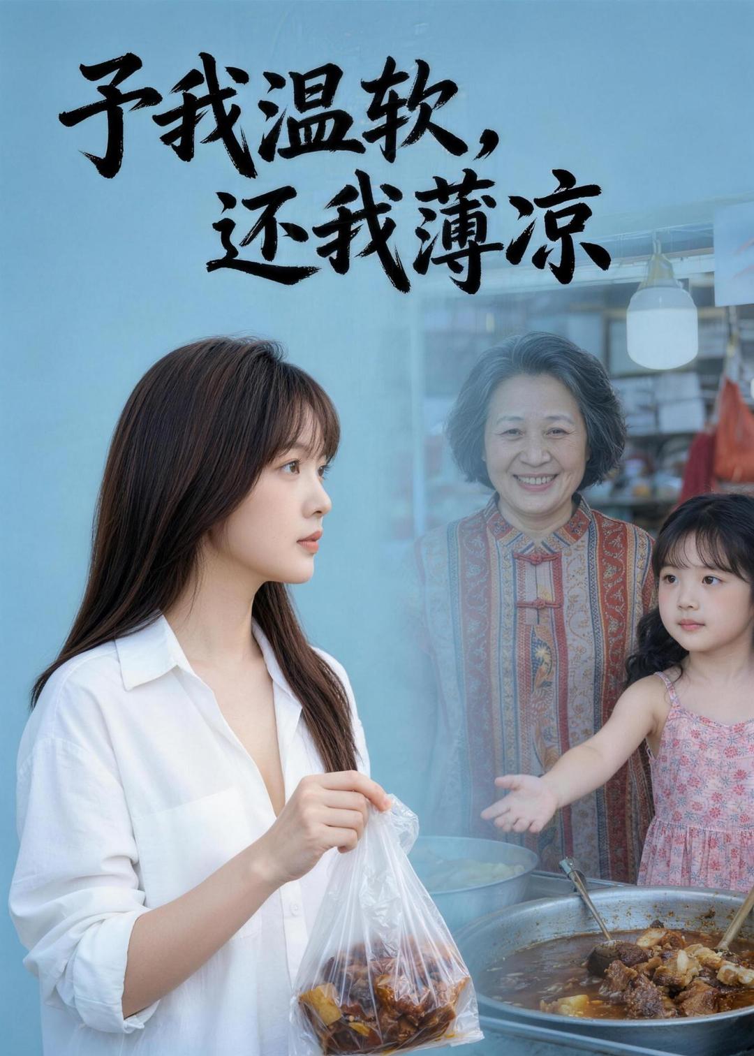予我温软，还我薄凉 Ai(全集)