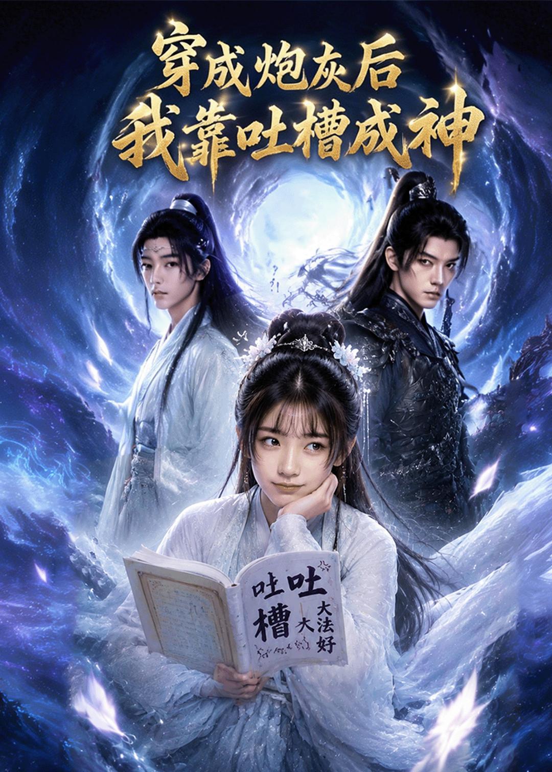 穿成炮灰后我靠吐槽成神 Ai漫剧(全集)