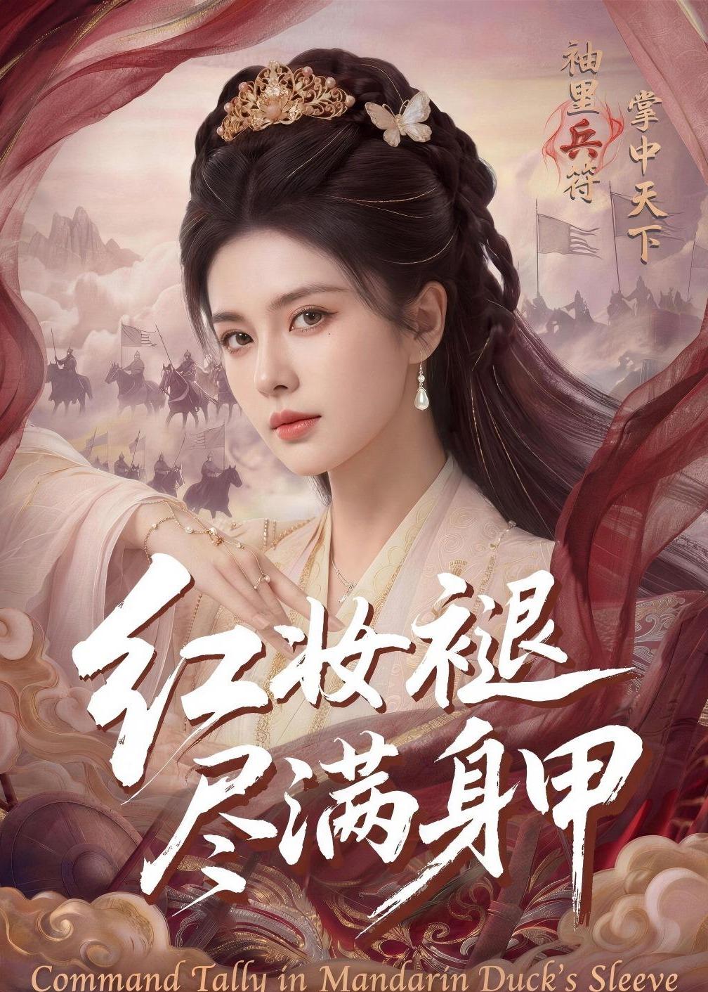 红妆褪尽满身甲 Ai漫剧(全集)