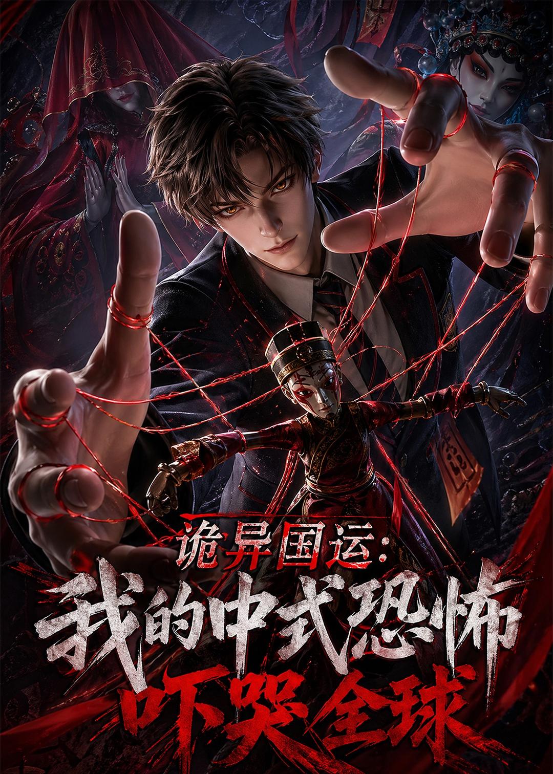 诡异国运：我的中式恐怖吓哭全球！ Ai漫剧(全集)