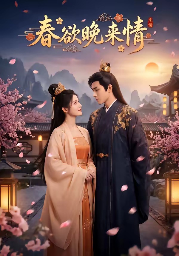 春欲晚来情 Ai漫剧(全集)