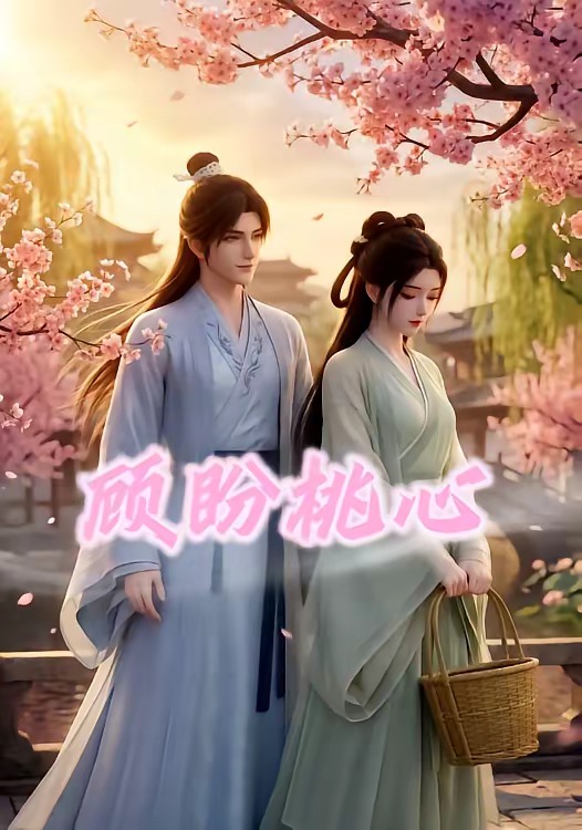 顾盼桃心 Ai漫剧(全集)