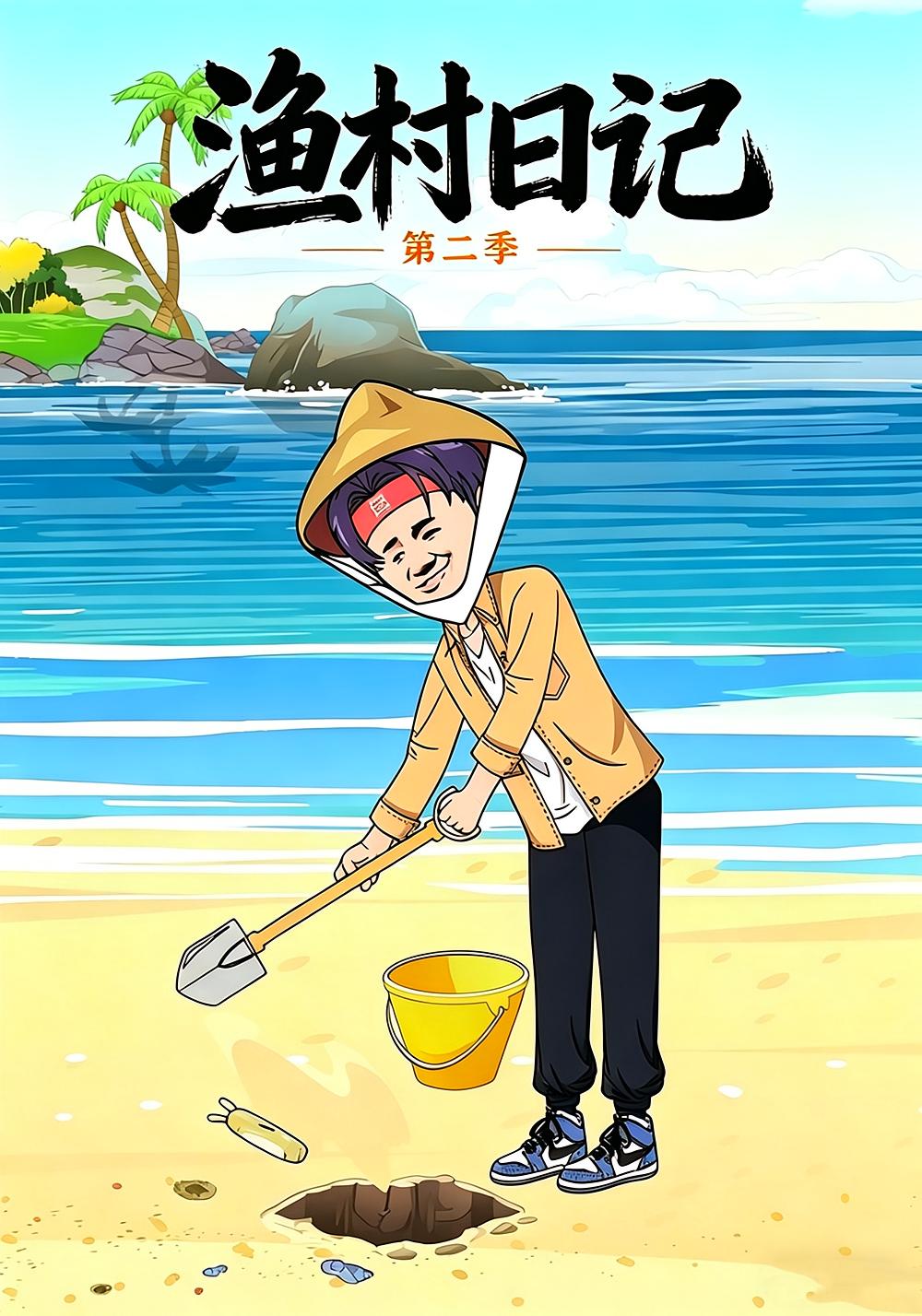 渔村日记第二季 动漫(全集)