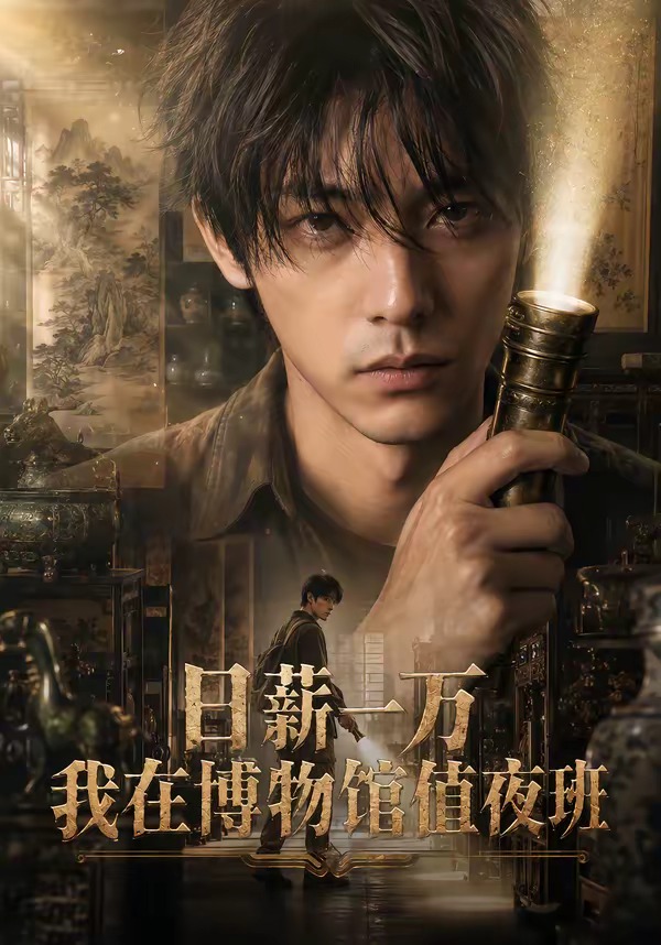 日薪一万，我在博物馆值夜班 Ai漫剧(全集)
