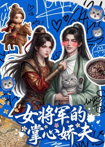 女将军的掌心娇夫 Ai漫剧(全集)