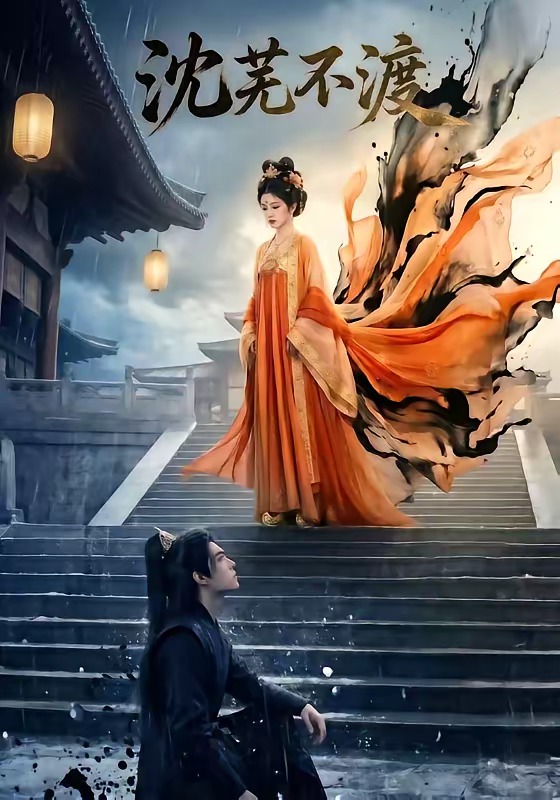 沈芜不渡 Ai(全集)