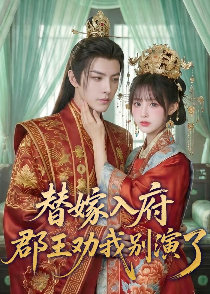 替嫁入府，郡王劝我别演了 Ai漫剧(全集)