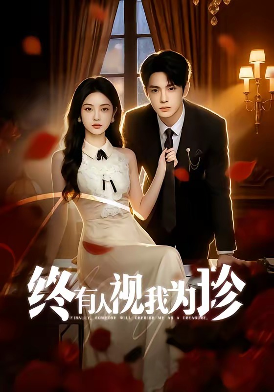 终有人视我为珍 Ai漫剧(全集)