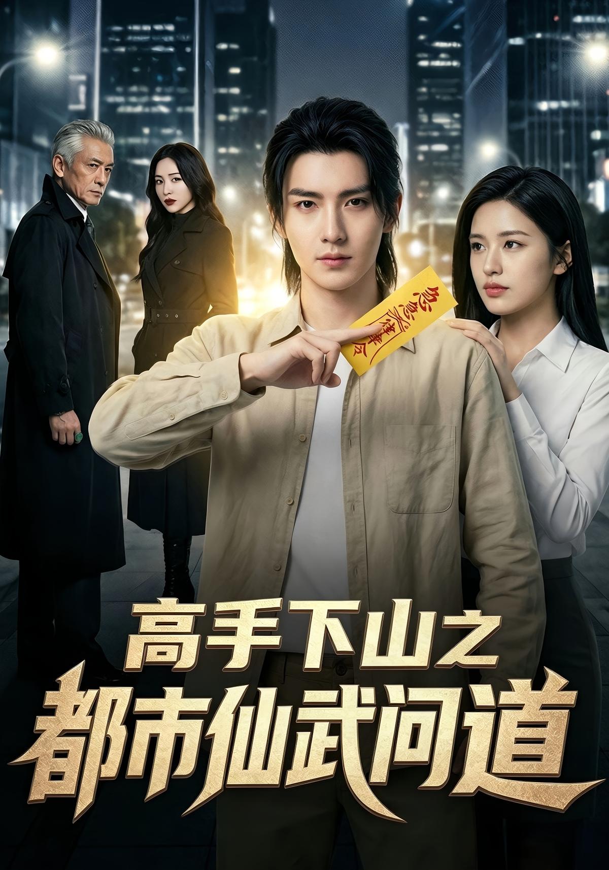 高手下山之都市仙武问道 Ai(全集)