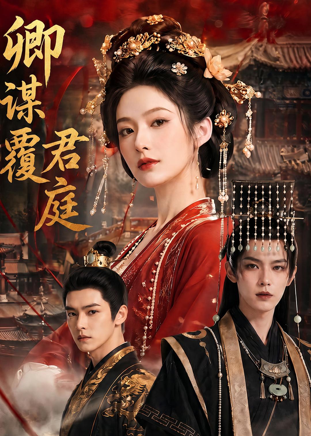 卿谋覆君庭 Ai漫剧(全集)
