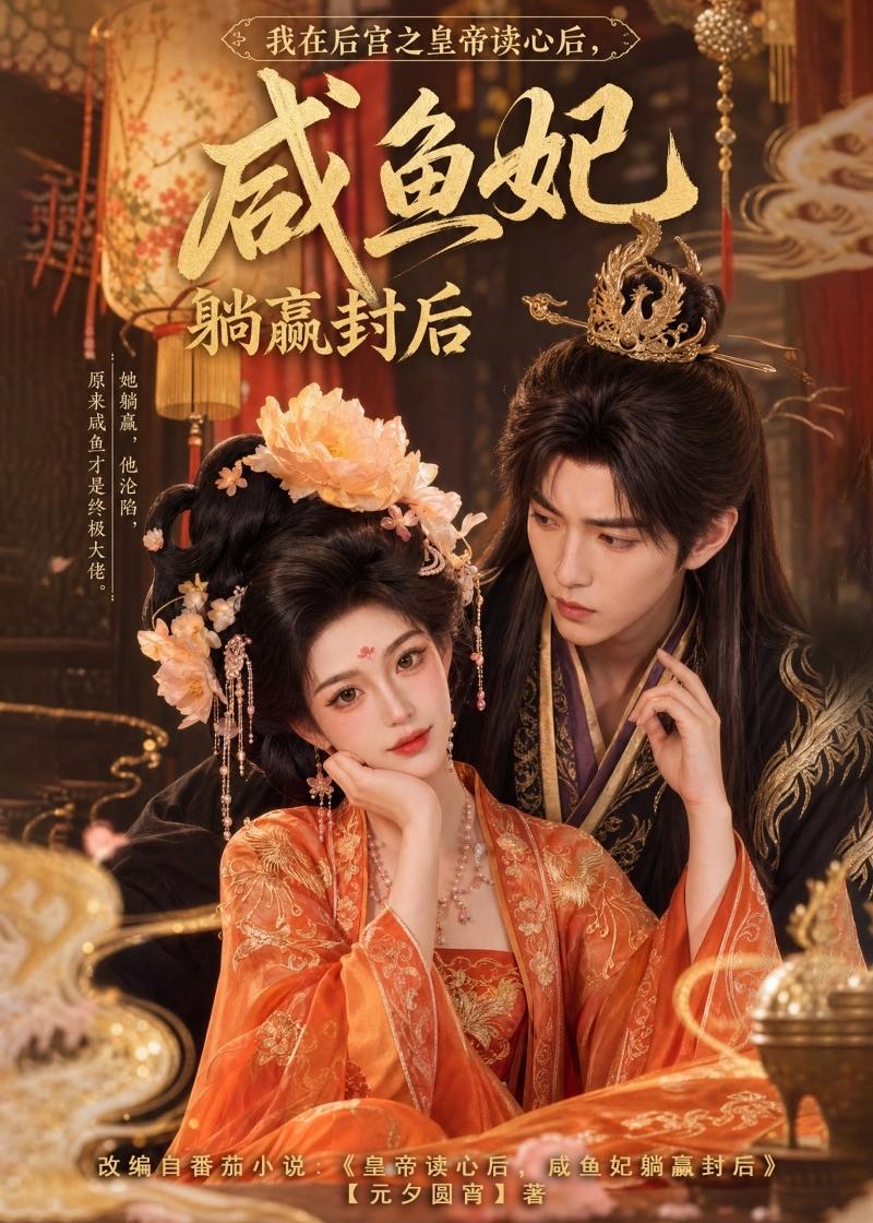 我在后宫之皇帝读心后，咸鱼妃躺赢封后 Ai漫剧(全集)