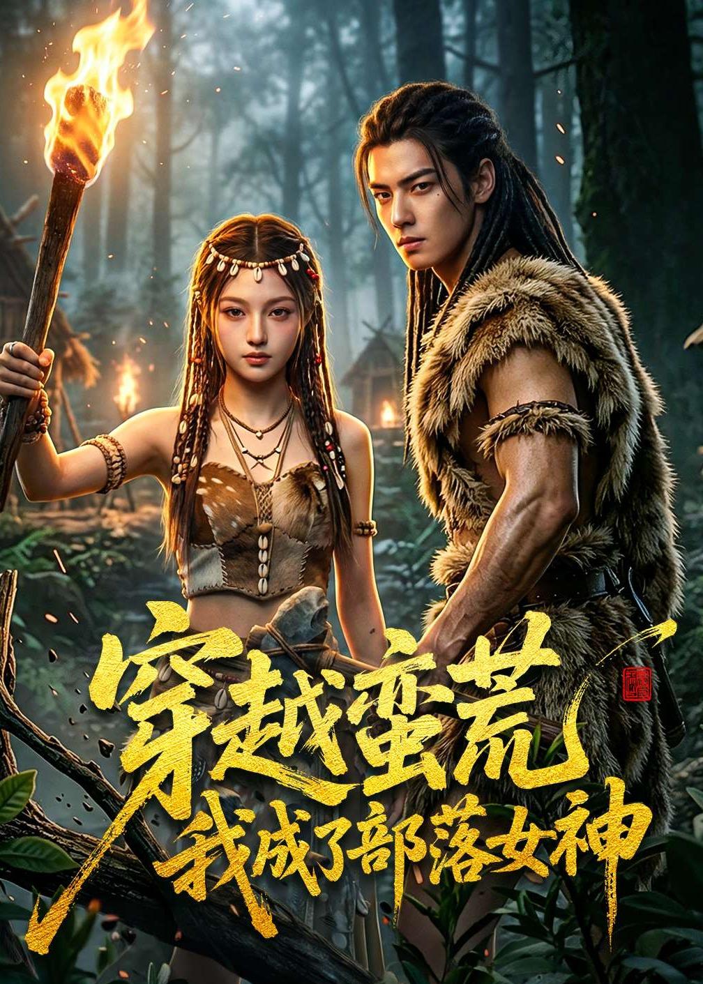 穿越蛮荒我成了部落女神 AI(全集)