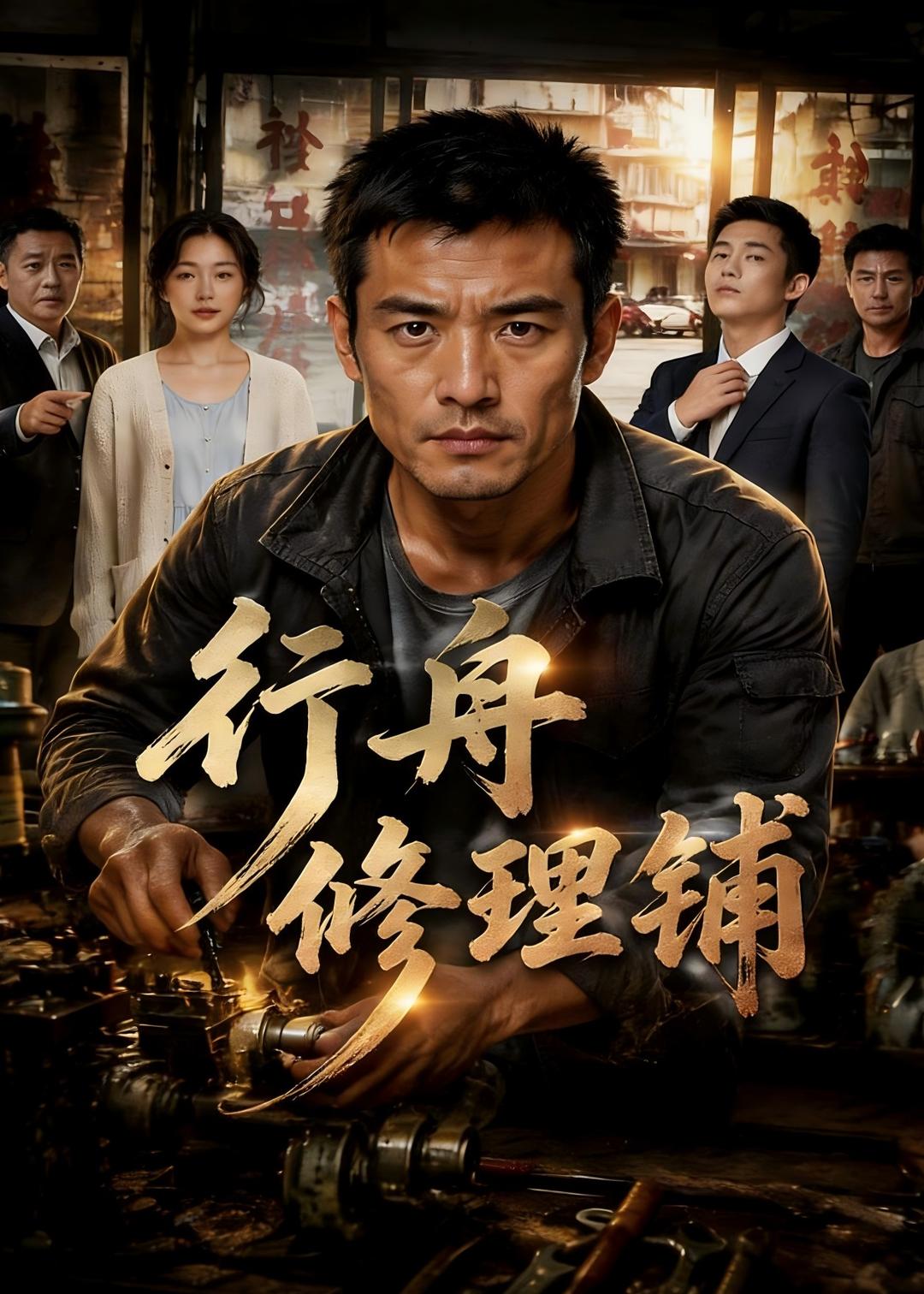 行舟修理铺 AI(全集)