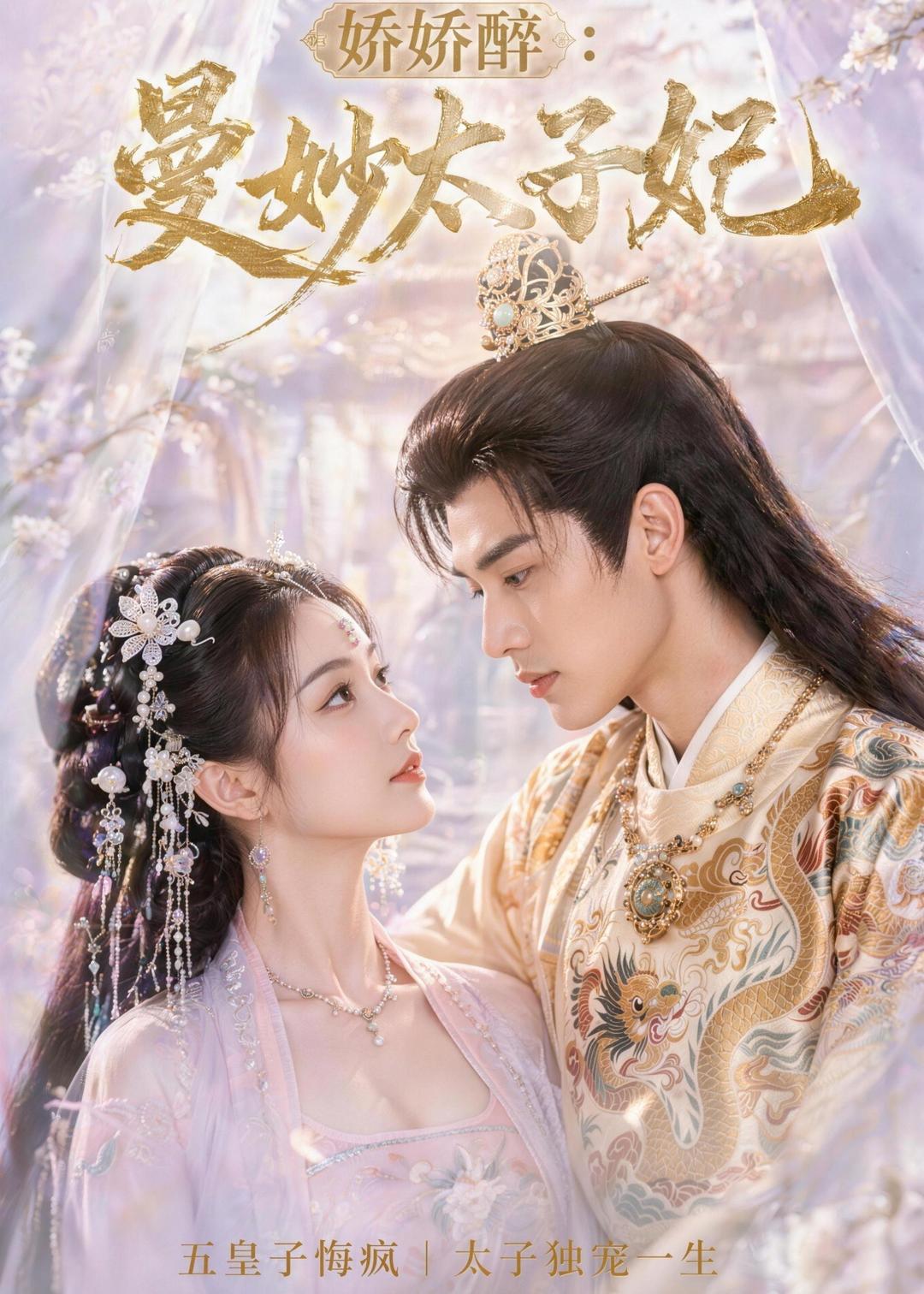 娇娇醉：曼妙太子妃 Ai漫剧(全集)